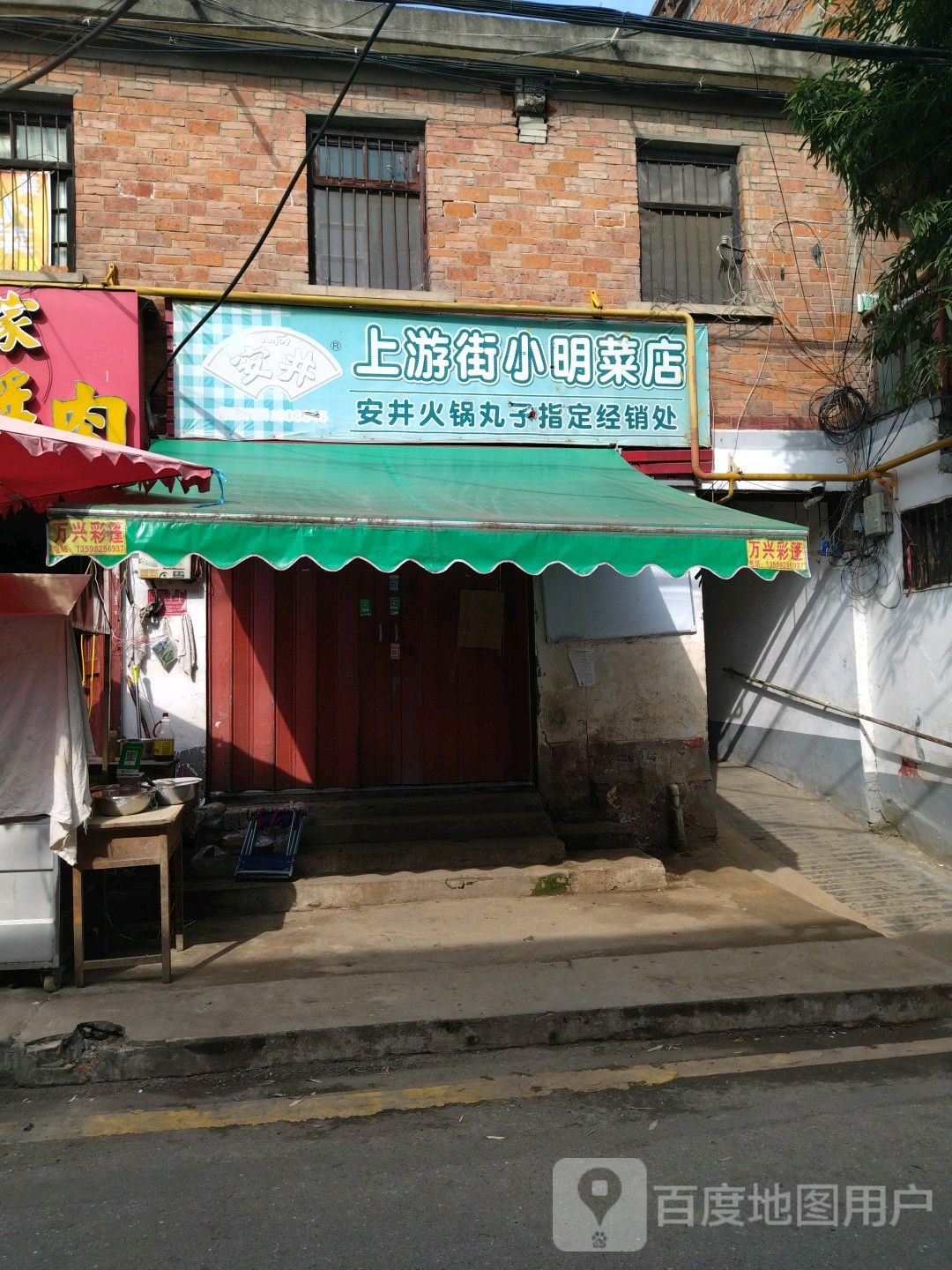 上游街小明菜店