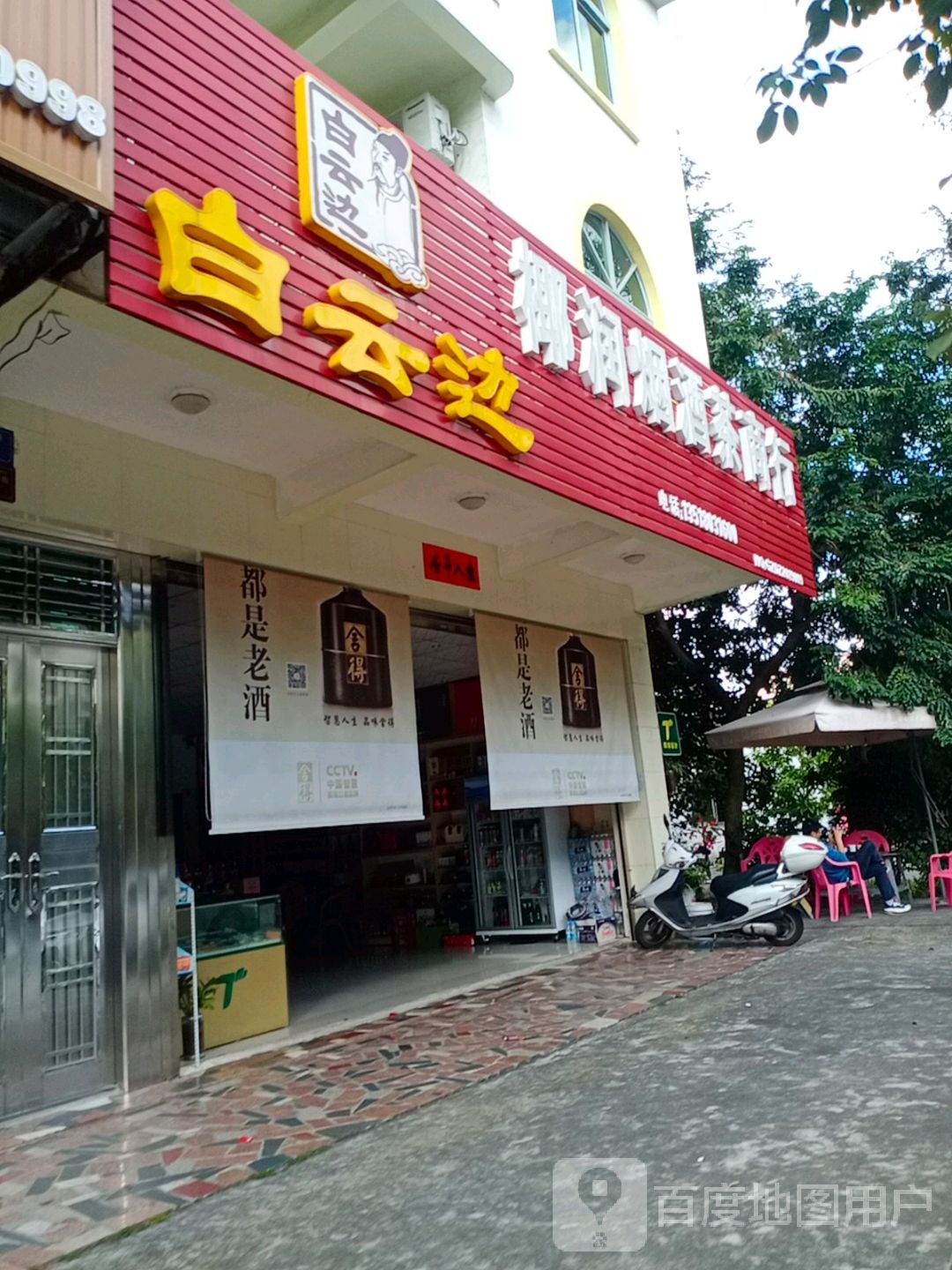 椰润烟酒茶商行