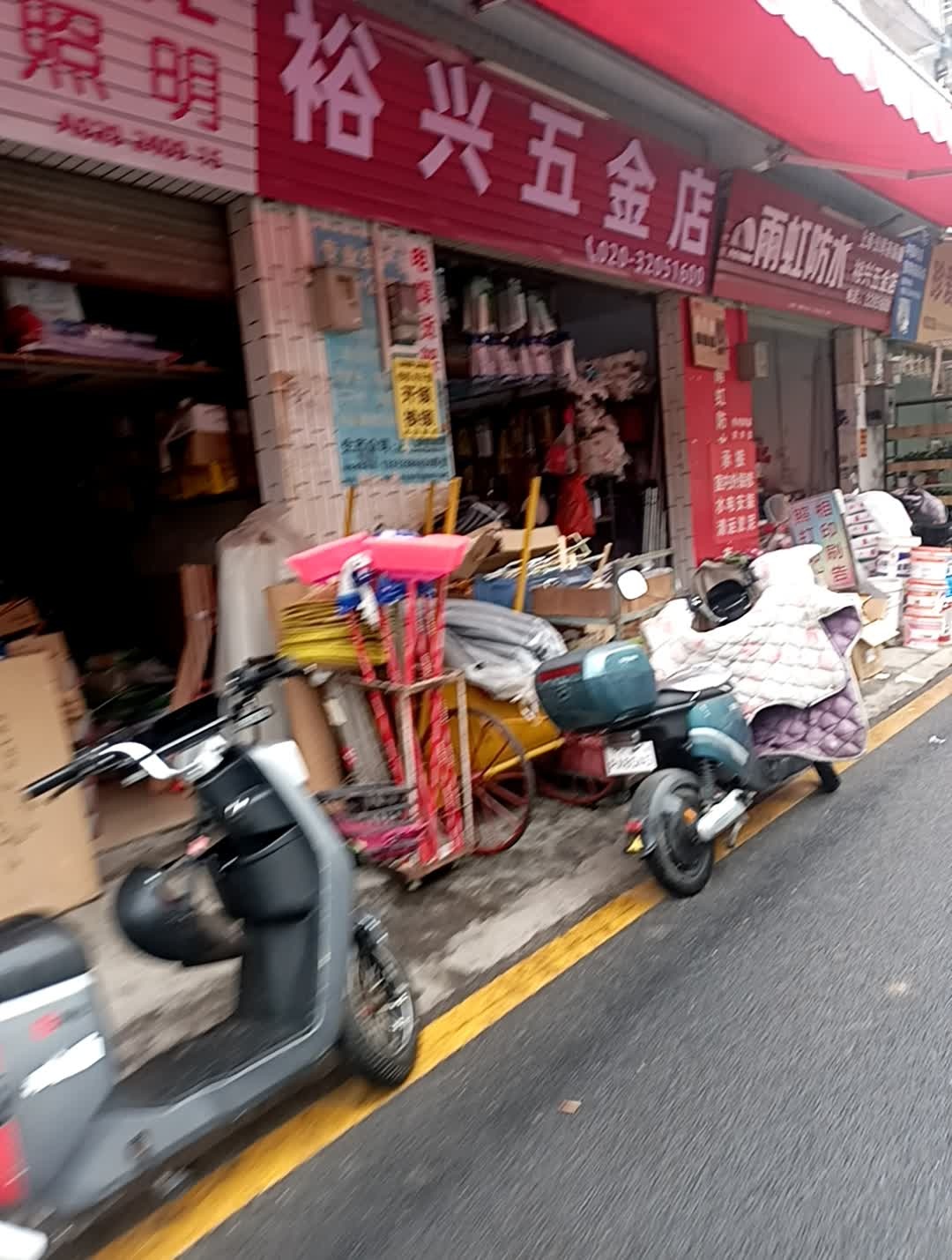 裕兴五金店(新一庄中心北一横路店)