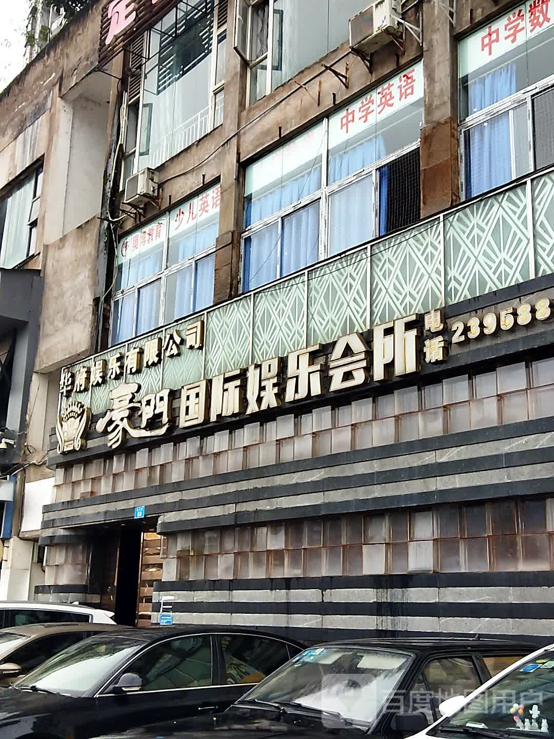 豪门国内娱乐会所(和祥街店)