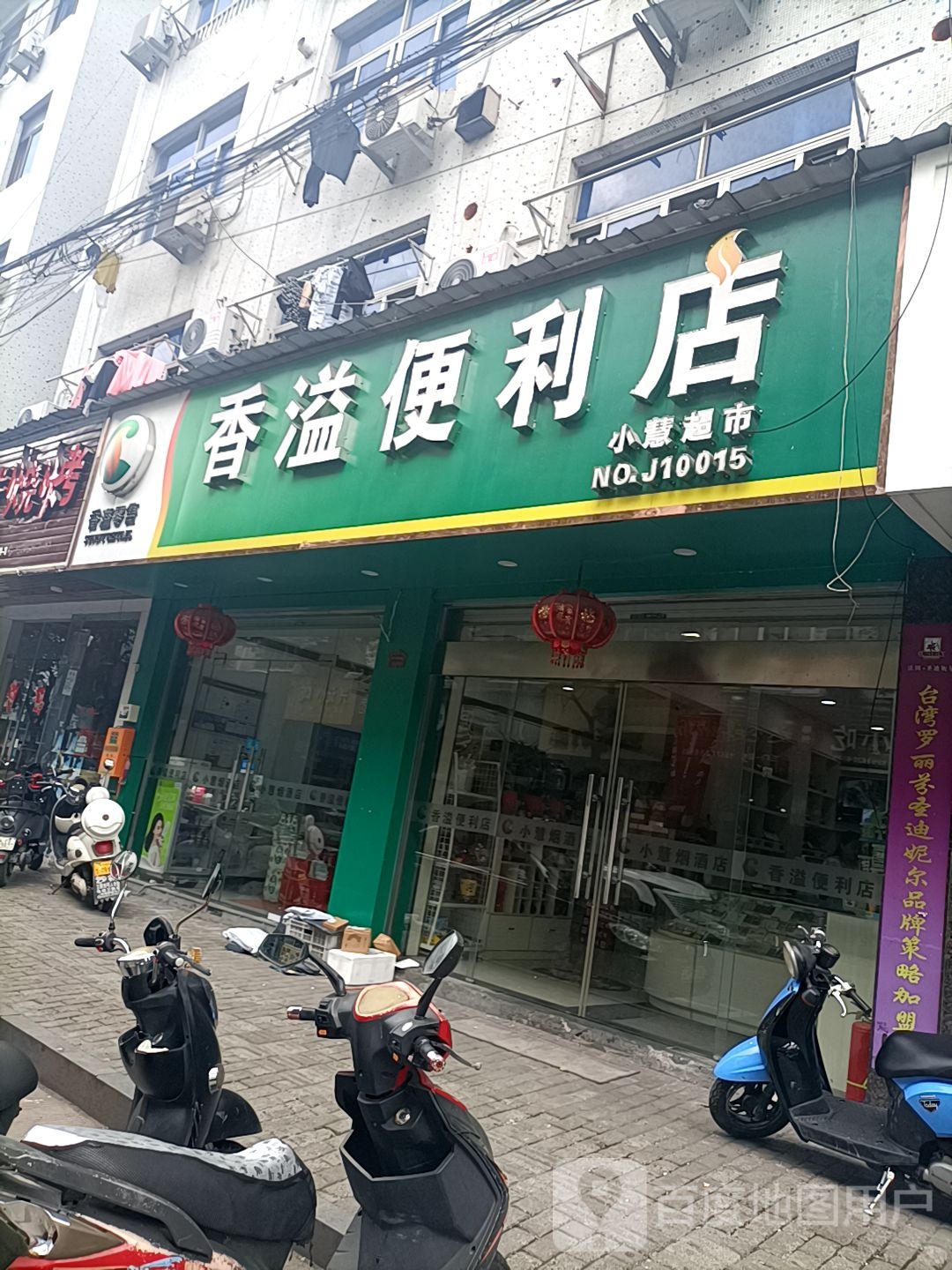 香溢时便利店(后洋陈路店)