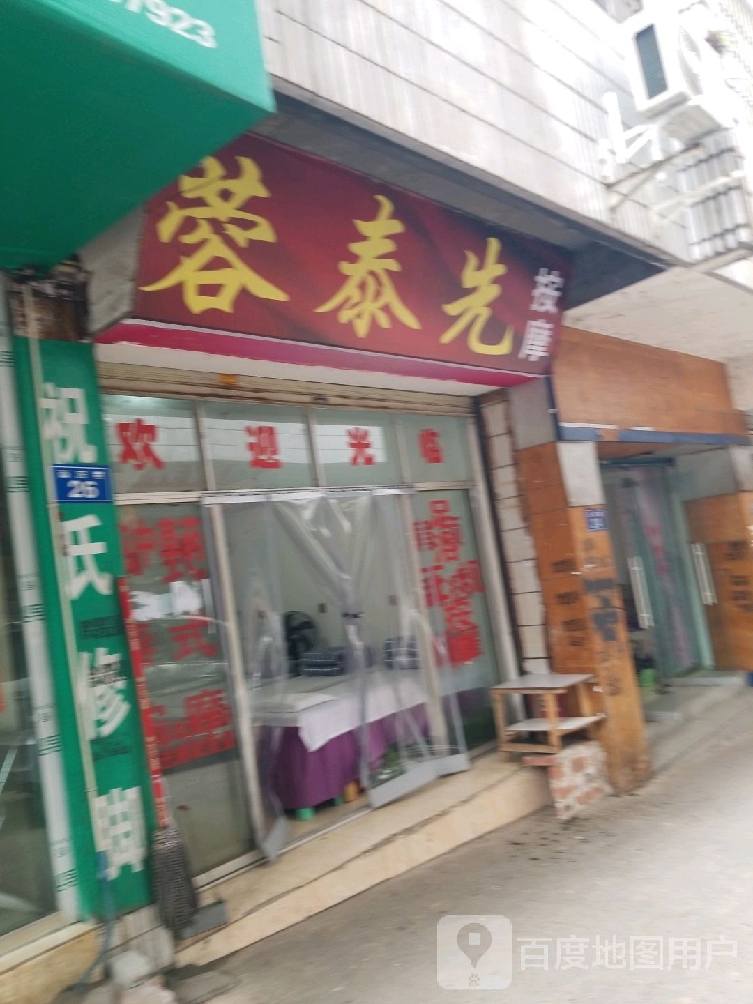 蓉泰先按摩