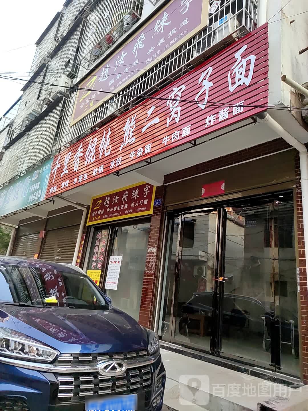 邓州市特百惠(五小店)