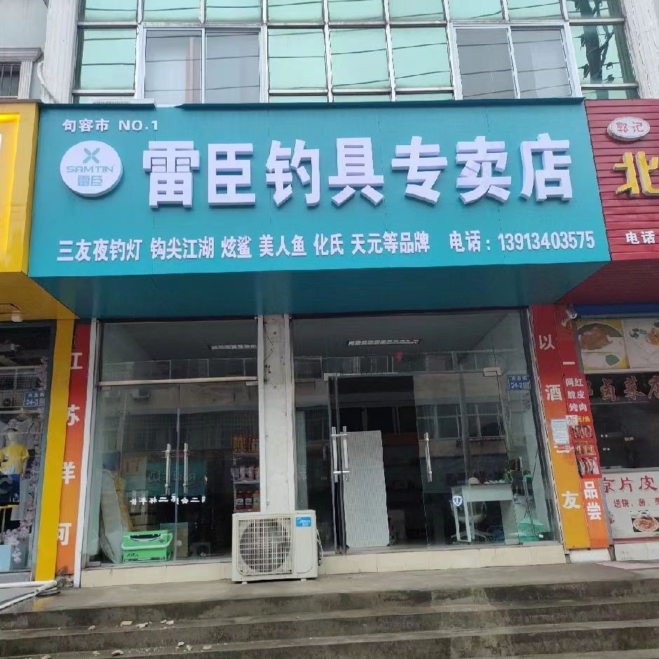 雷臣钓具专卖店