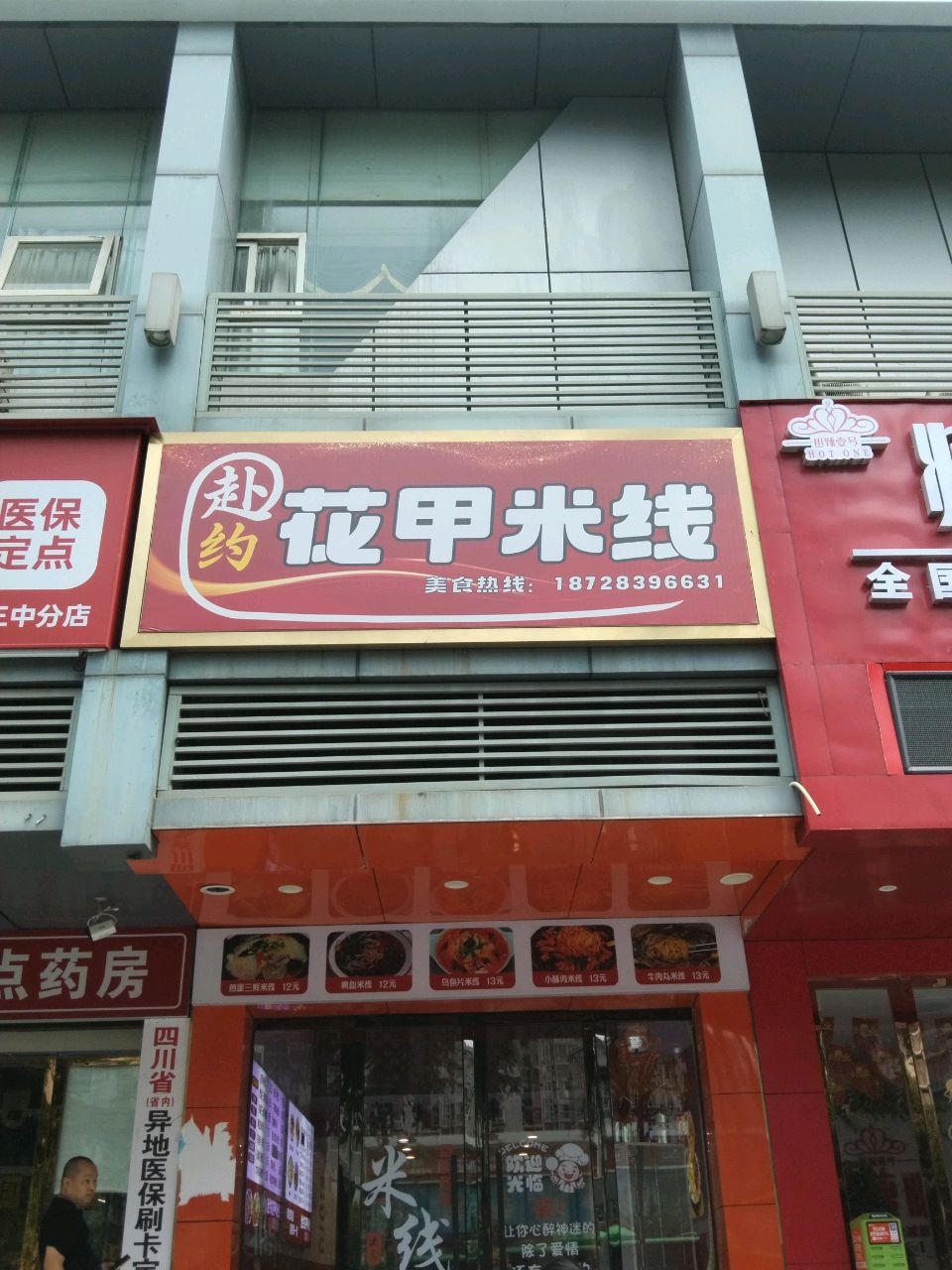 赴约花甲米线