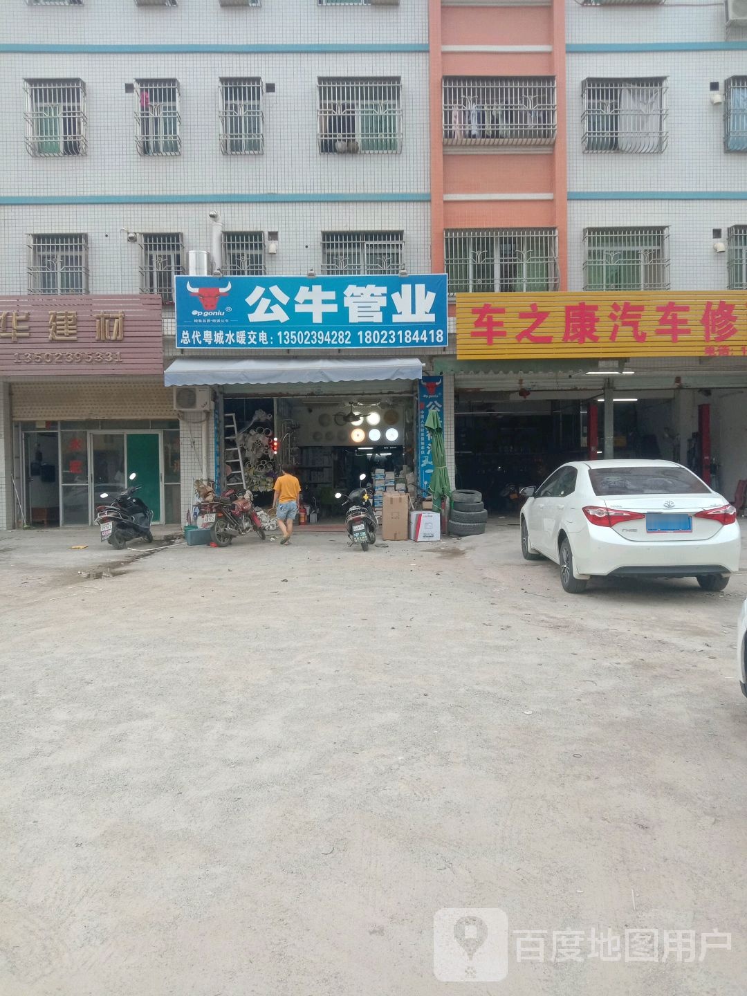 车之康汽车修配厂