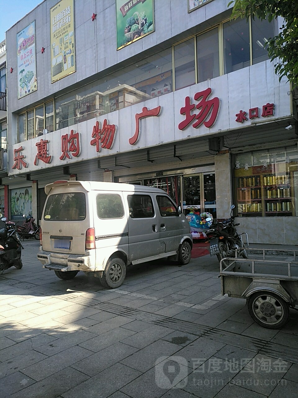 乐惠购物广场(水口店)