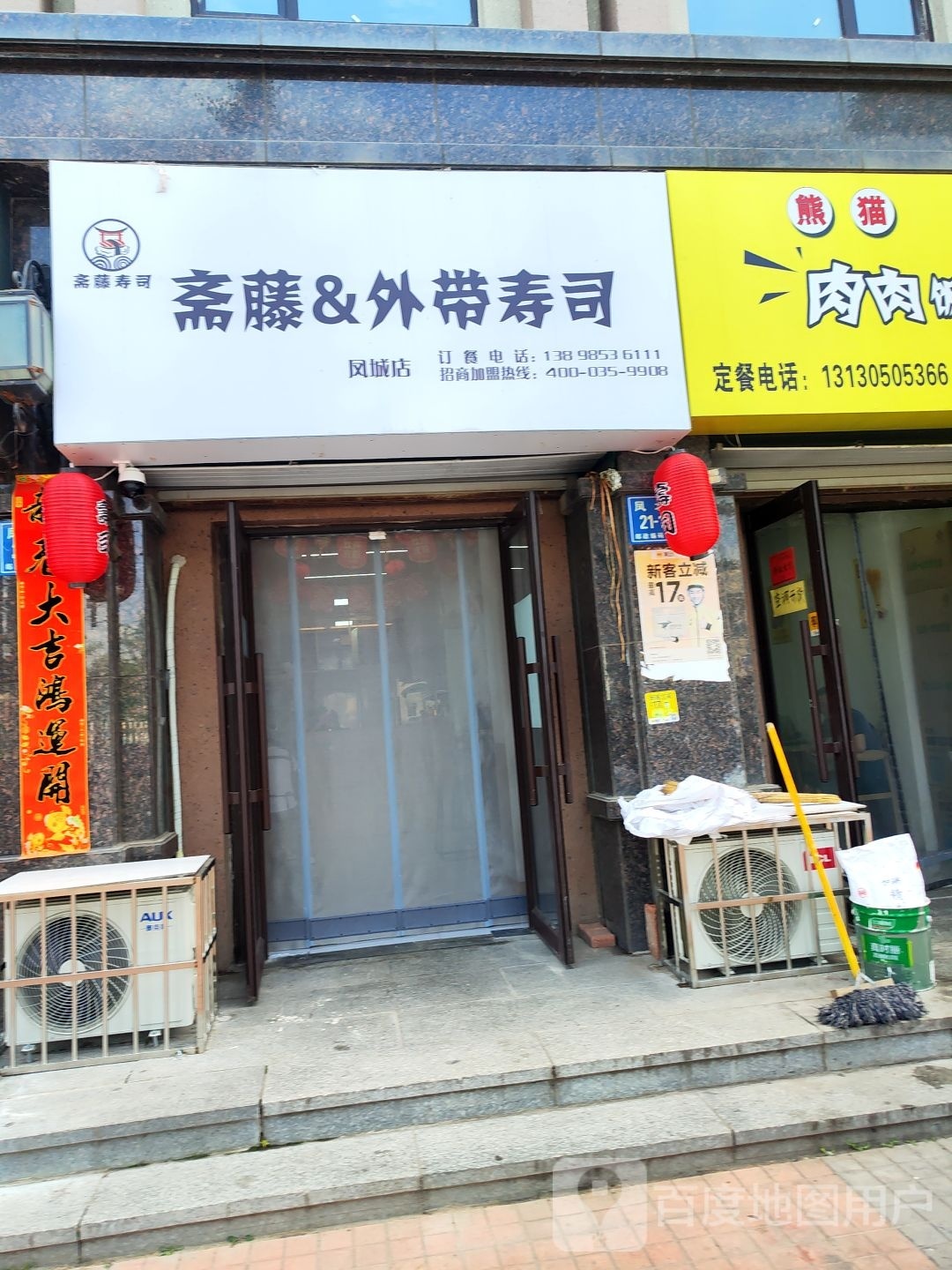 斋藤&外带寿司(凤城店)