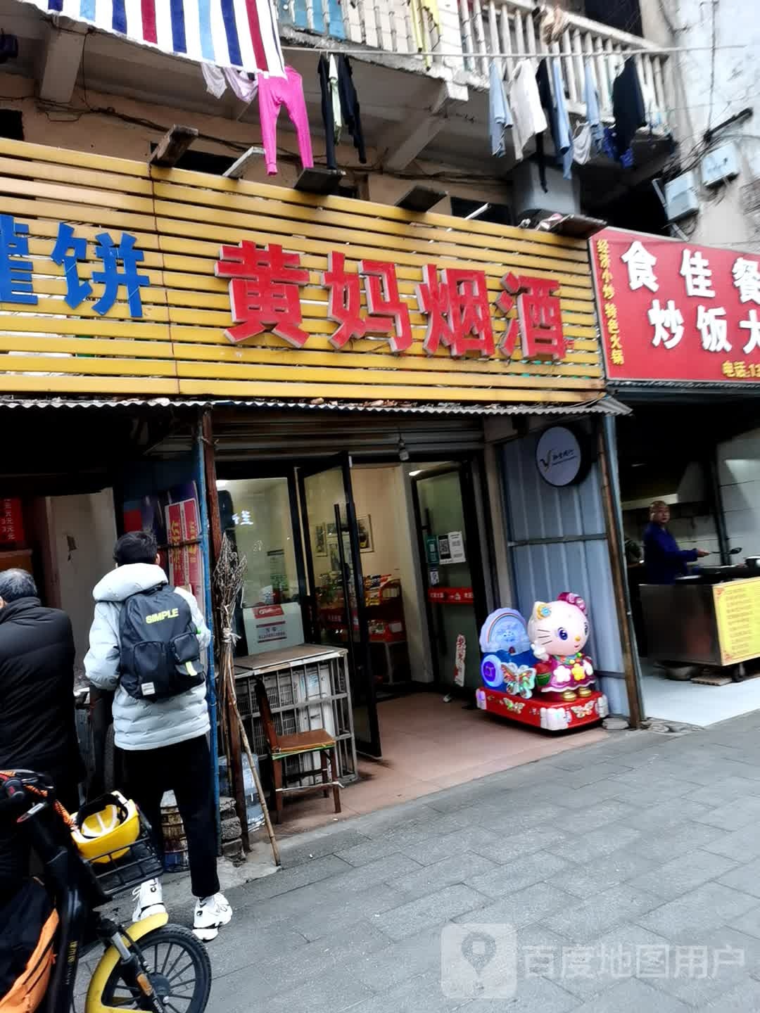 黄妈烟酒行