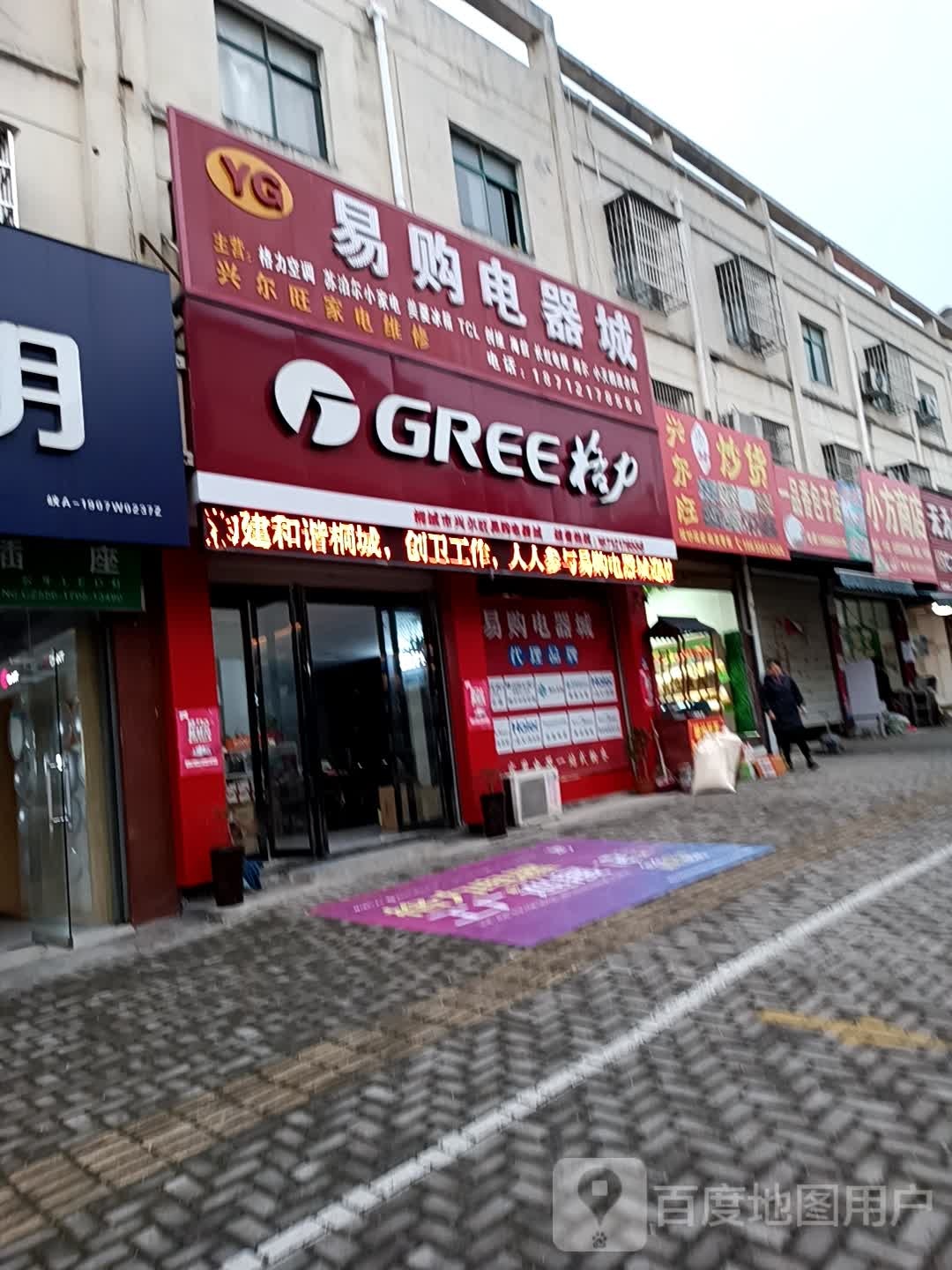 桐城市学而旺易购电器城