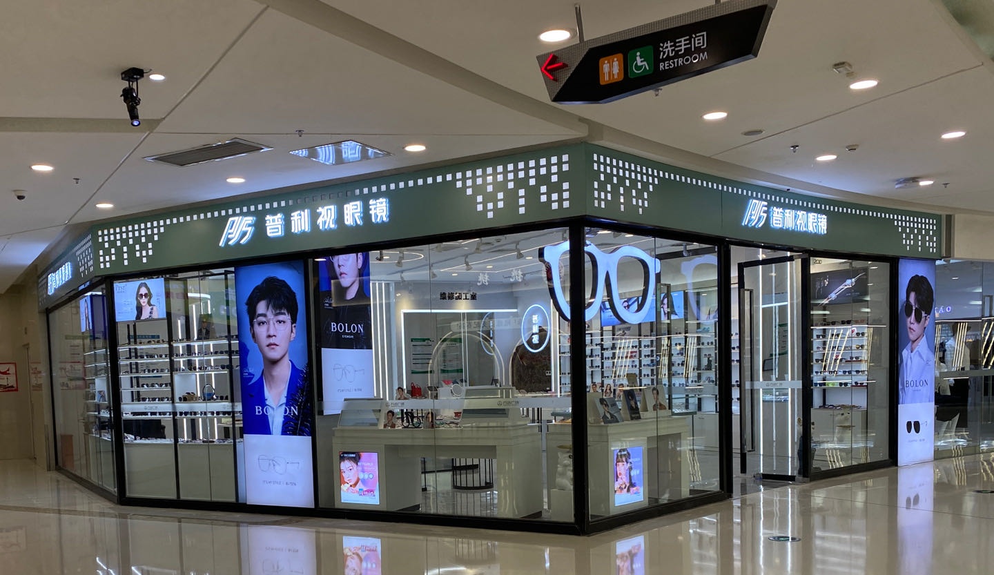 普利视蓁噜盏眼镜(盘锦万达广场店)