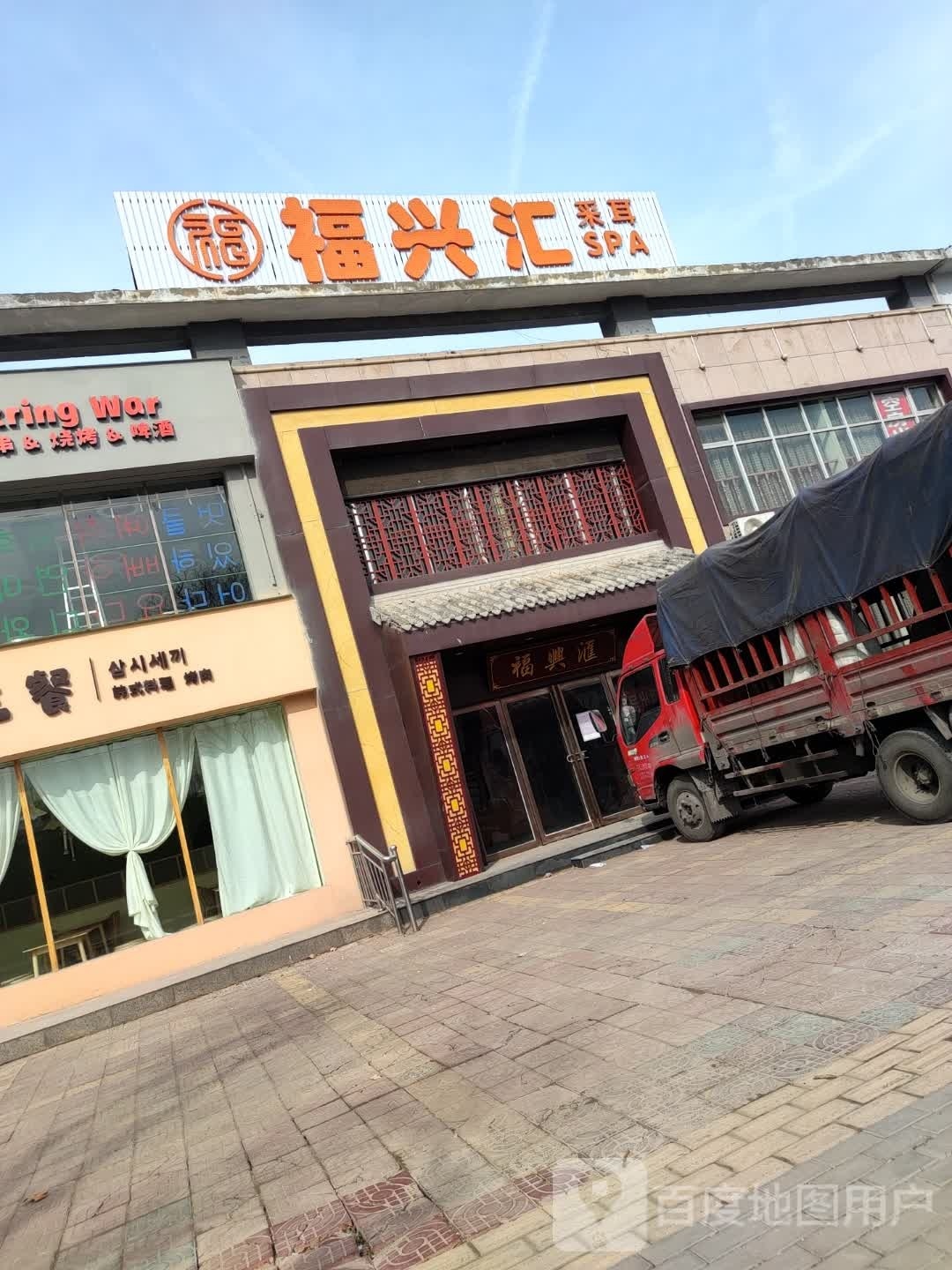 福兴汇采耳SPA