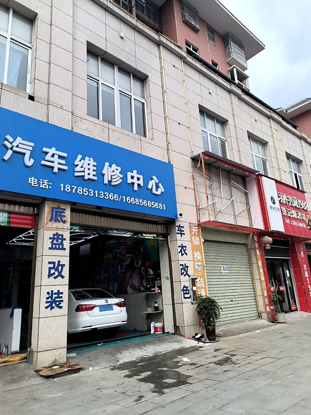 广源汽车维修中心