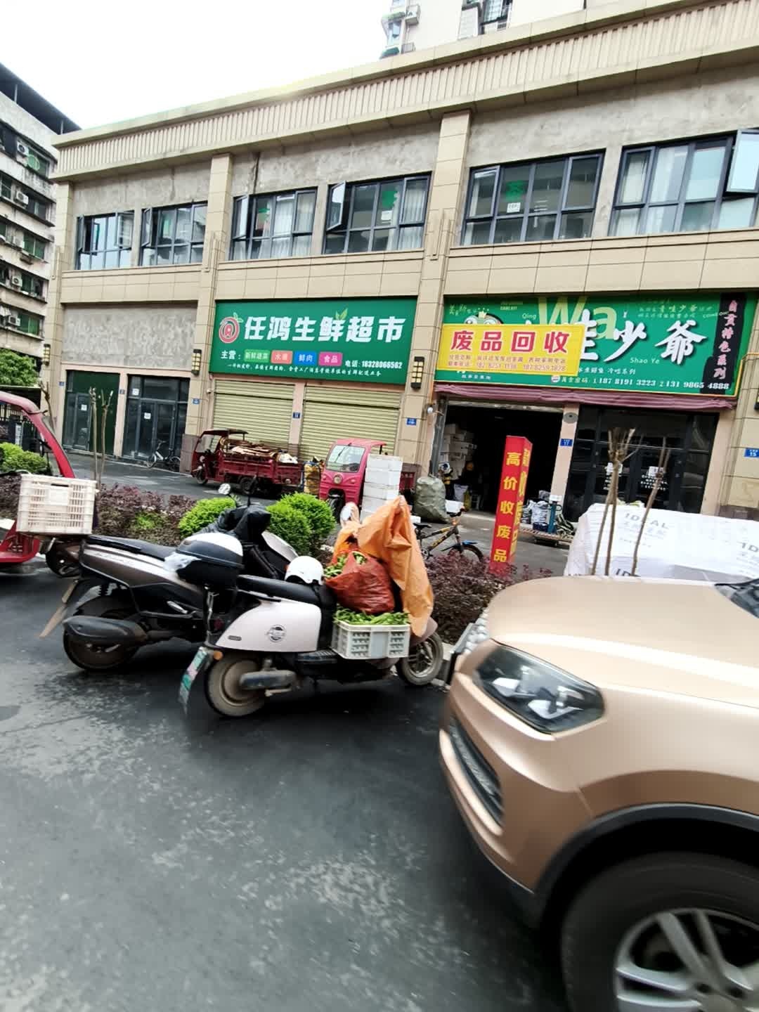 废品回收