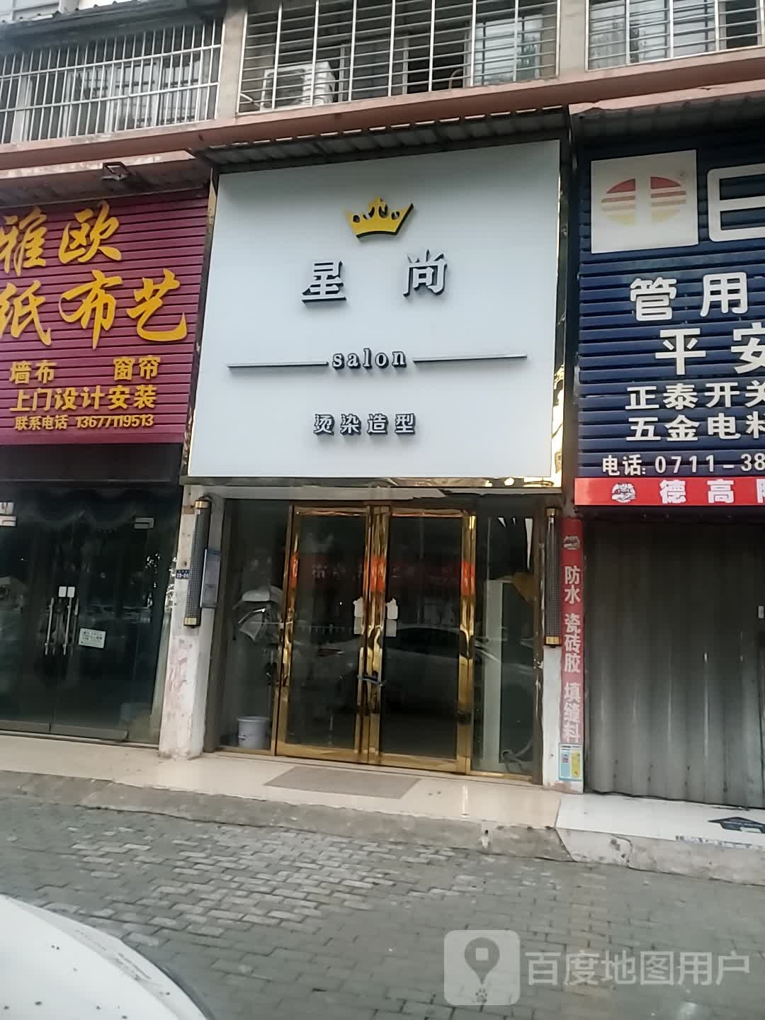 星尚号造型(司徒路店)