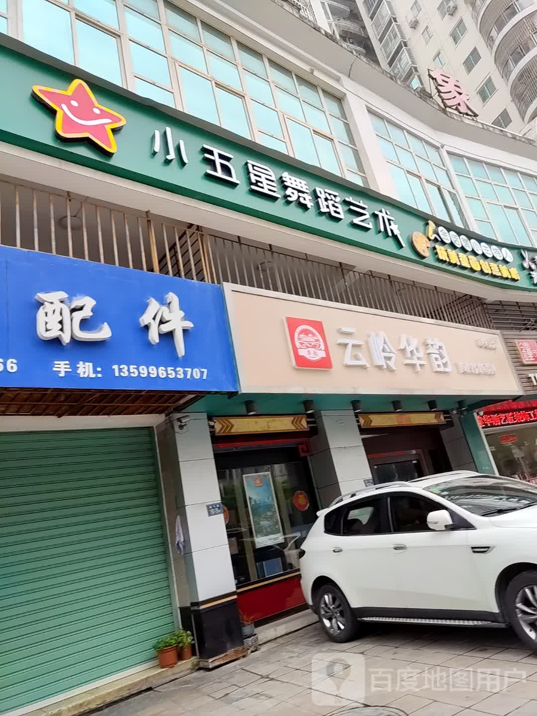 云岭华韵(漳州总店)