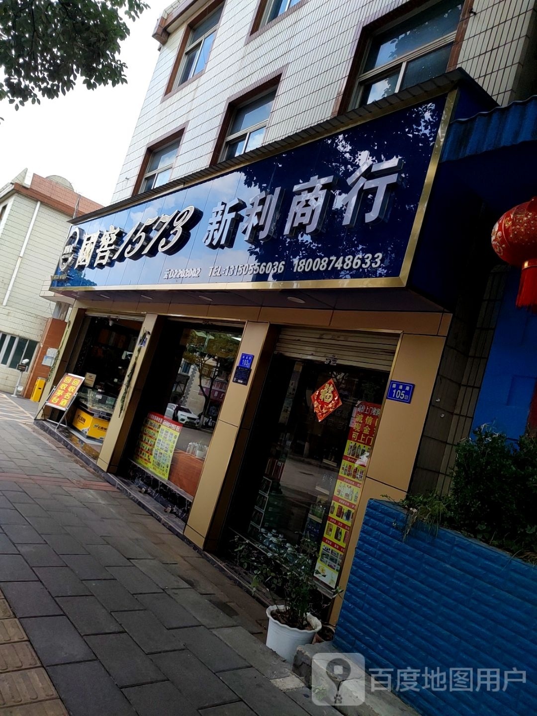 鑫利商行