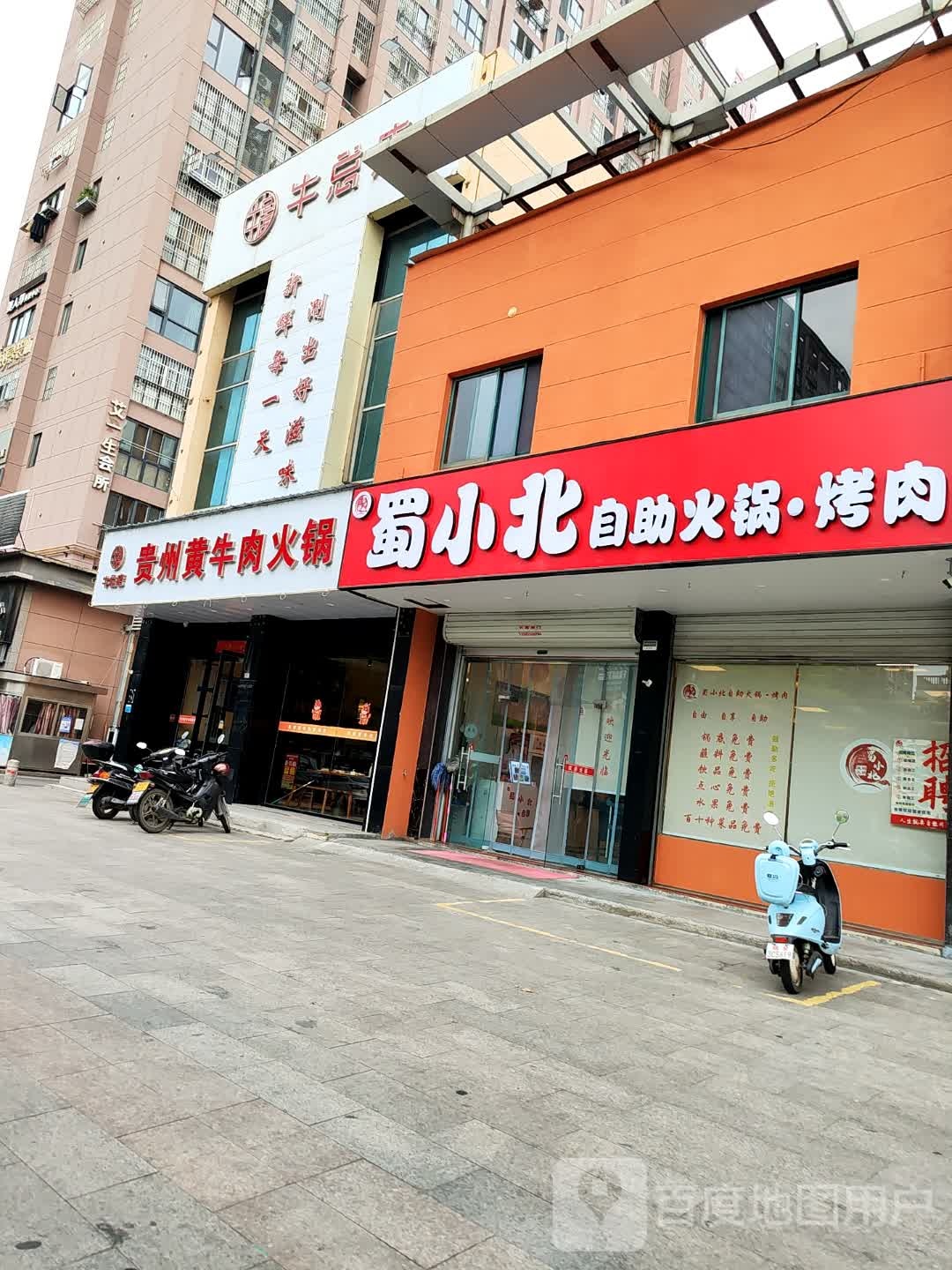 蜀小北自助小火锅+烤肉(全椒店)
