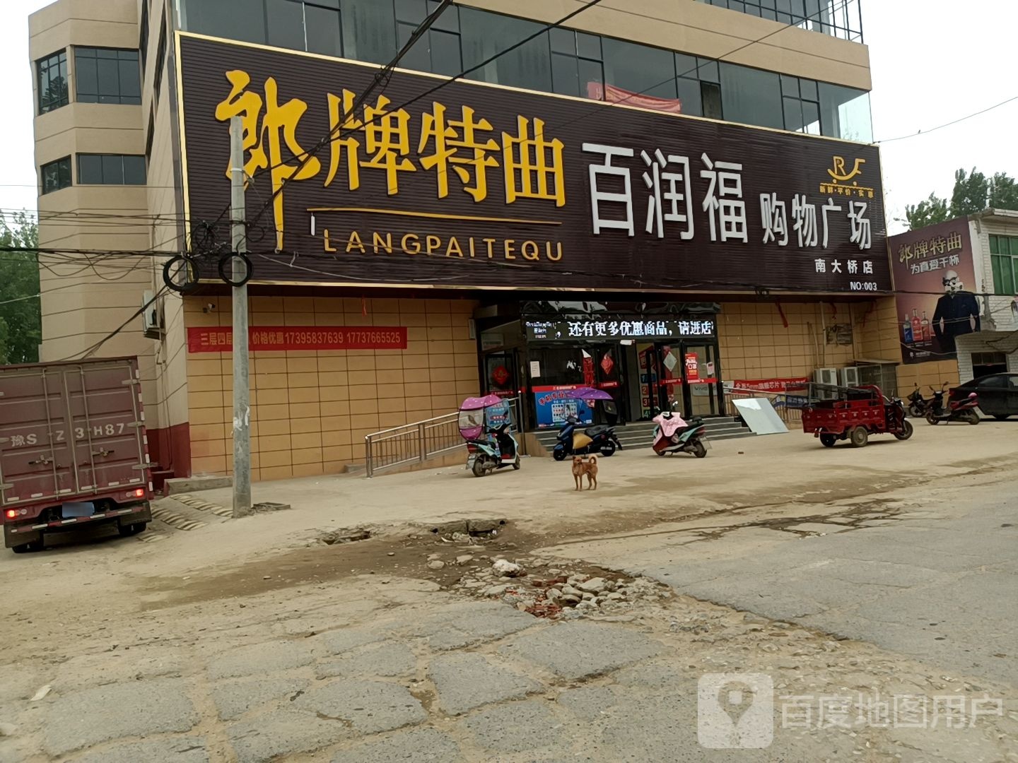 固始县南大桥乡百润福购物广场(南大桥店)