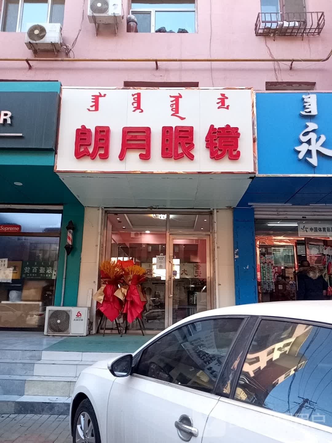 朗月眼镜