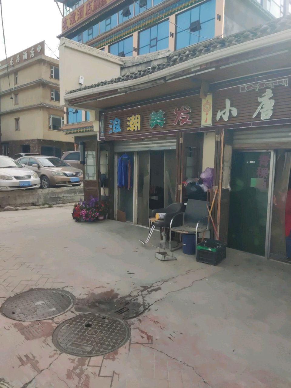 浪潮美发