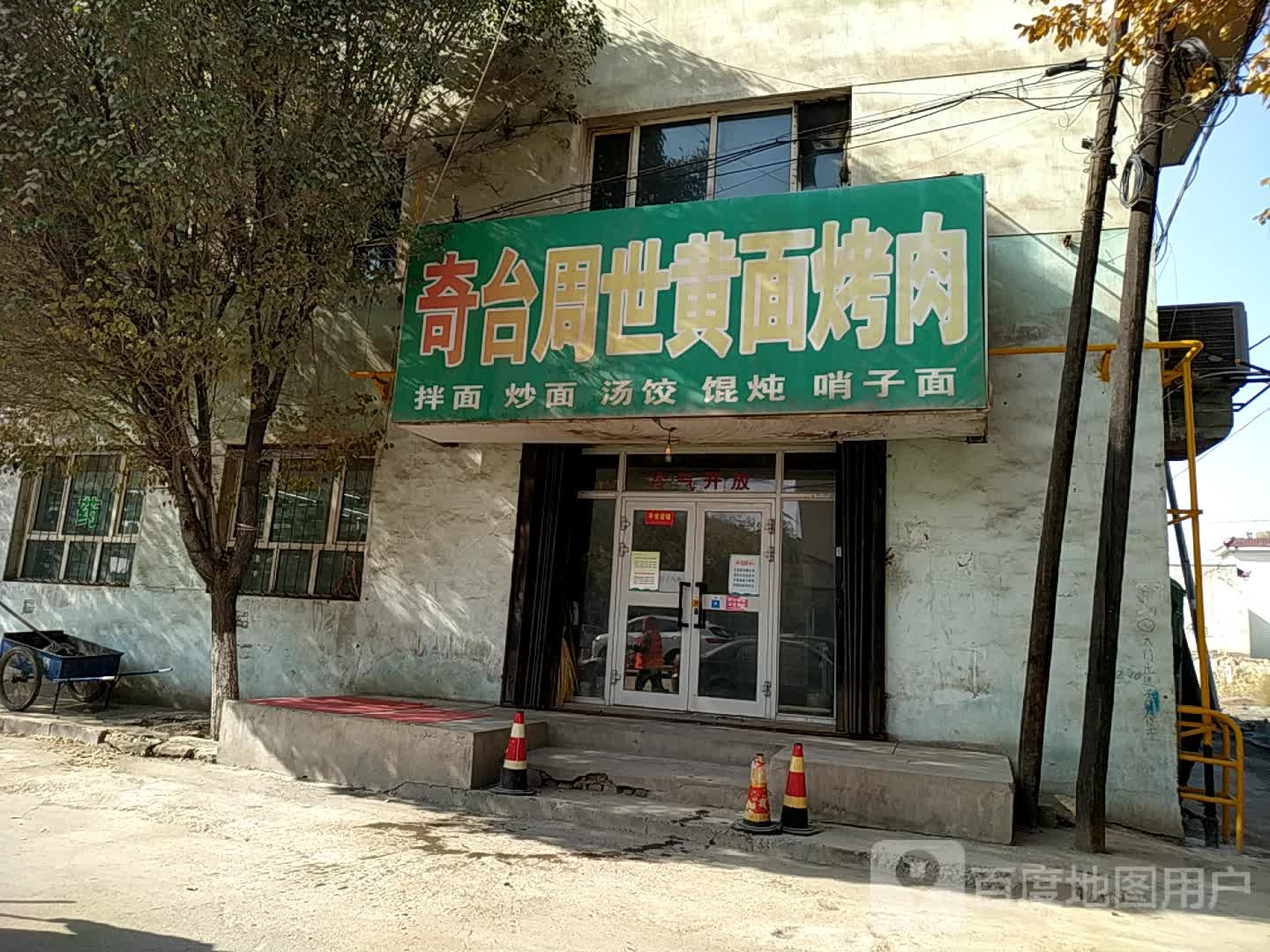 奇台周世黄面烧烤