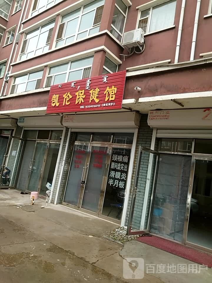 凯伦保健馆