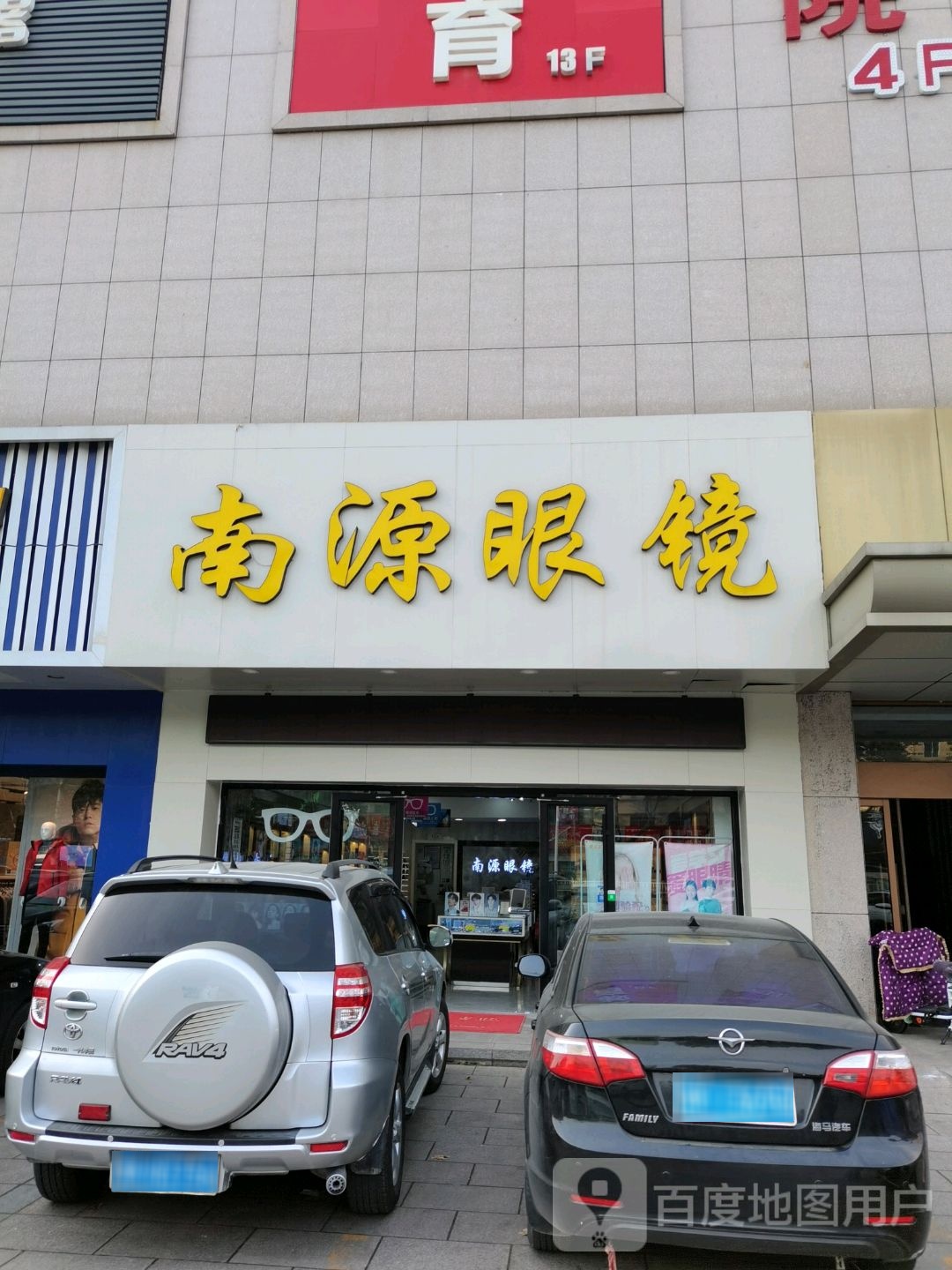 南源眼镜(南源店)