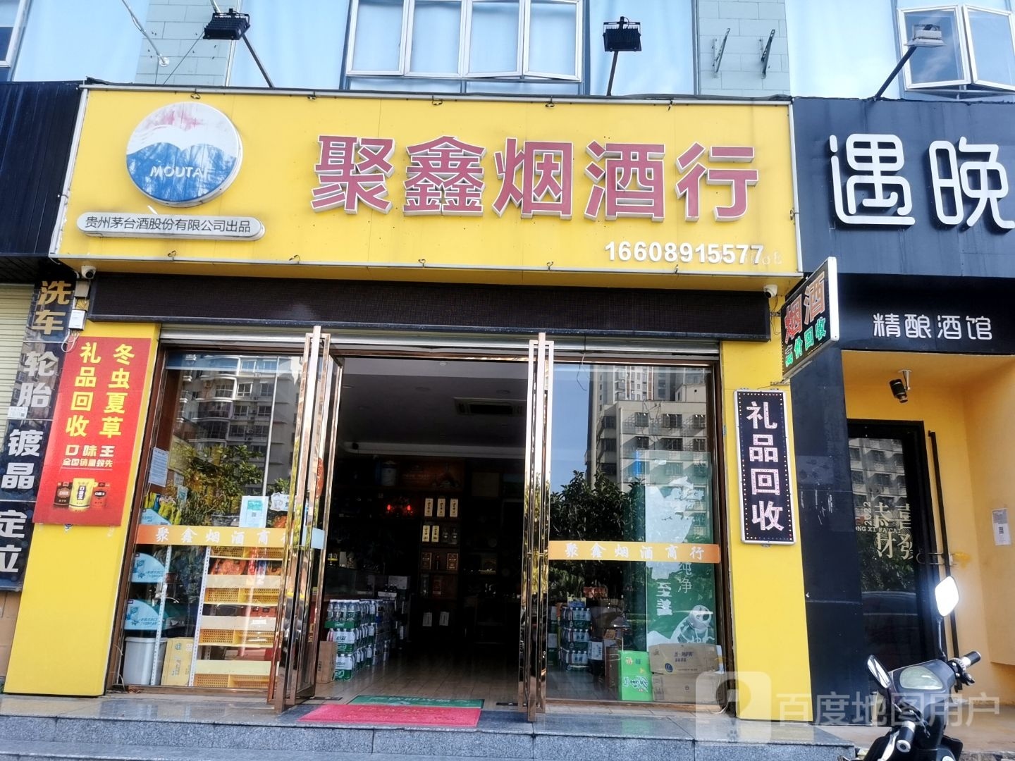 聚鑫烟酒行(海甸五西路店)