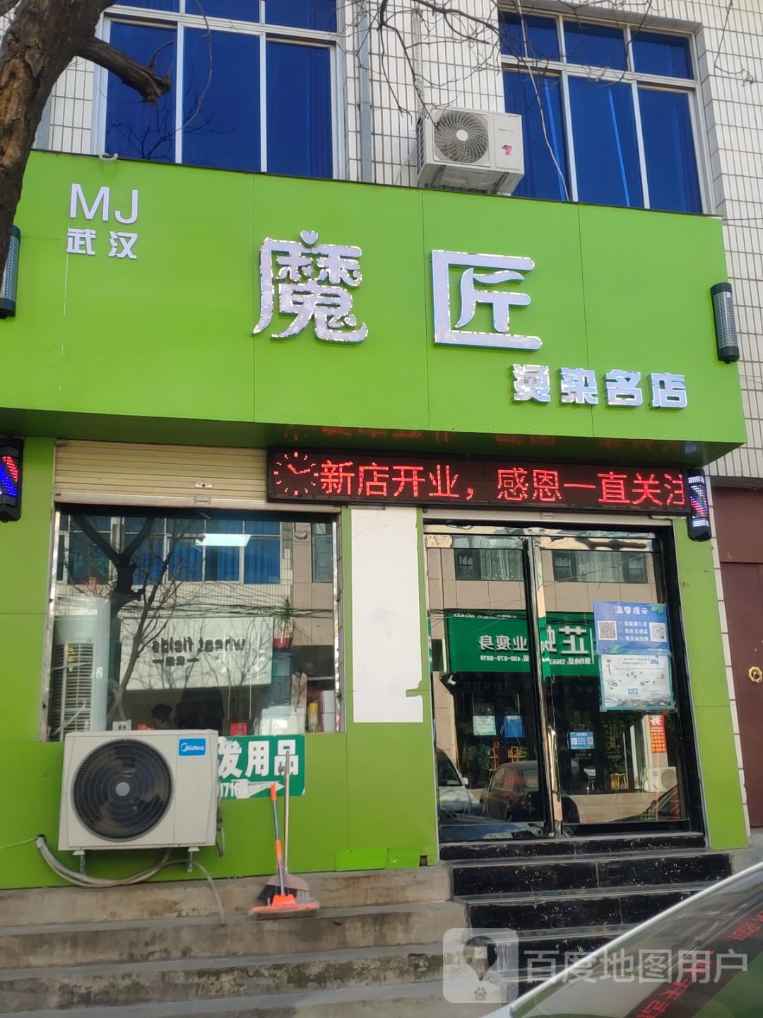 登封市武汉魔匠烫染名店