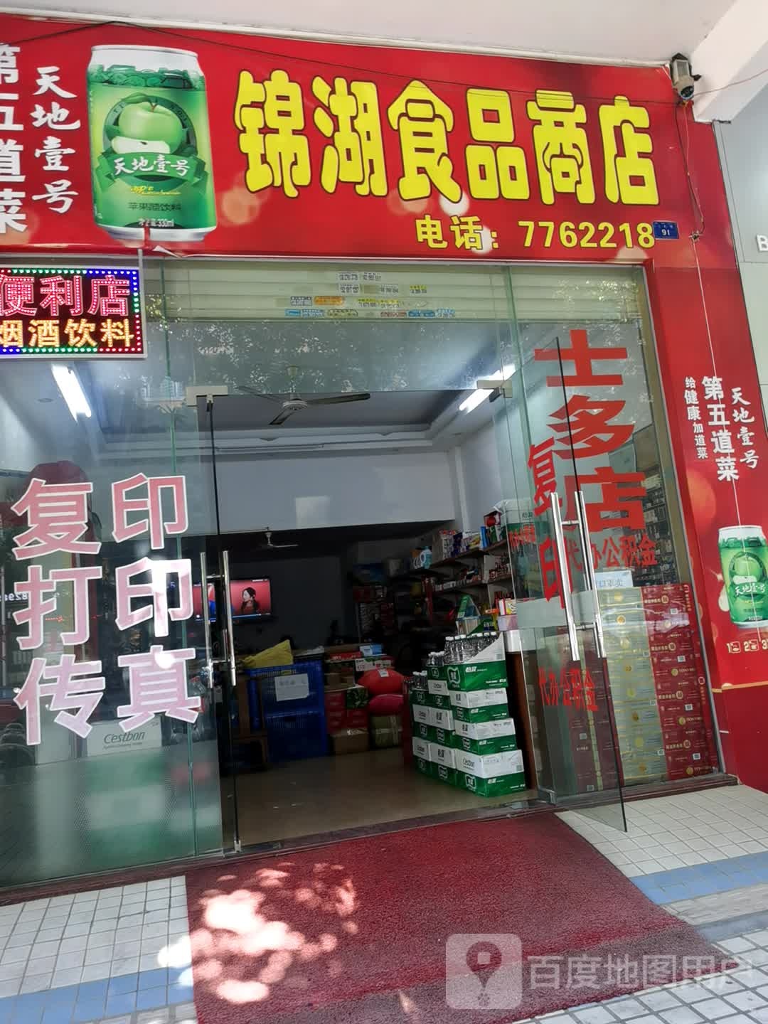锦湖食品商店