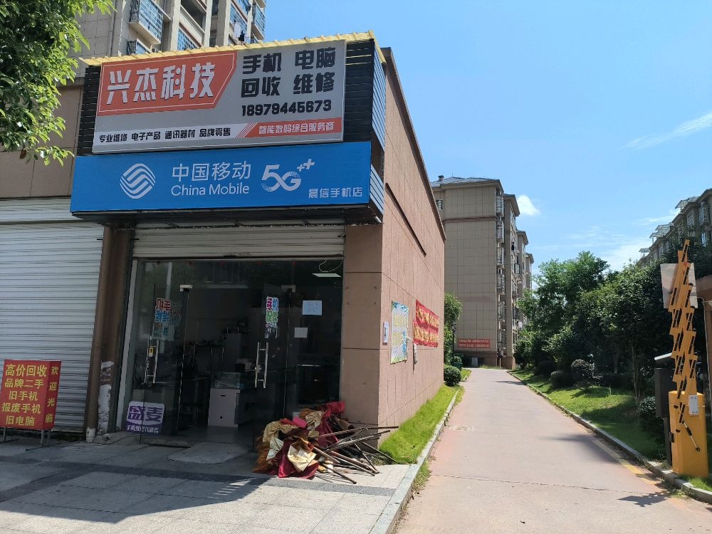 兴杰手机电脑维修回收