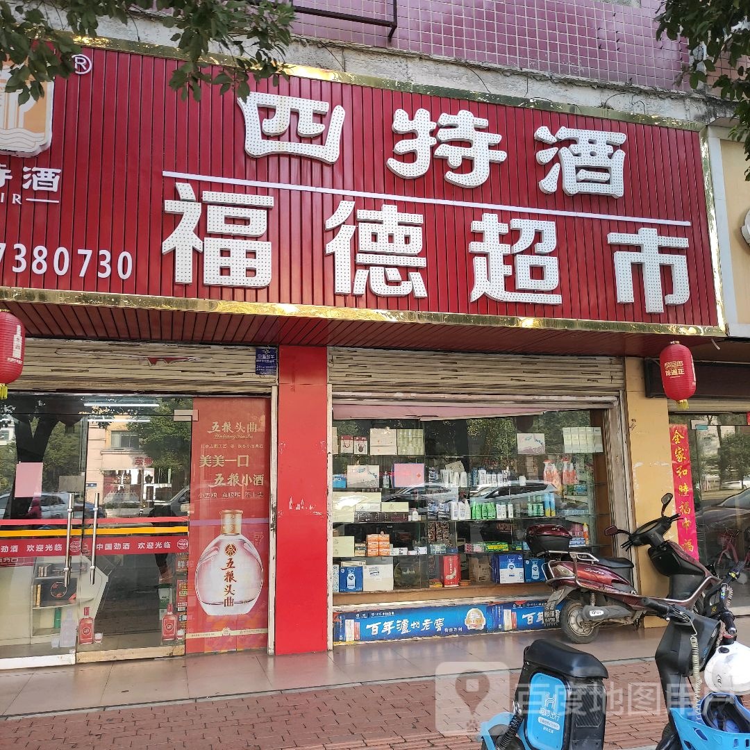 福德超市(湘阳街店)