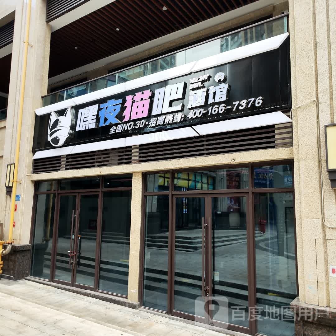 嘿液猫吧(万达广场南川店)