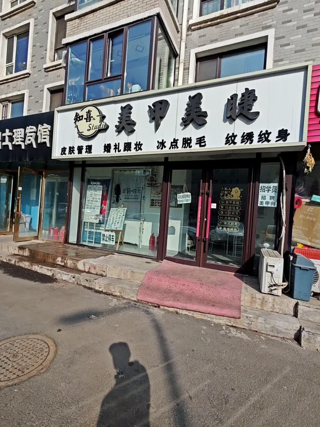 知喜儿美甲美睫纹绣纹身(国泰小区店)