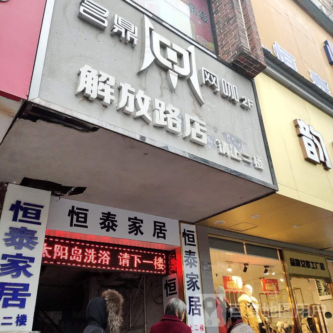 名鼎王卡(解放路店)