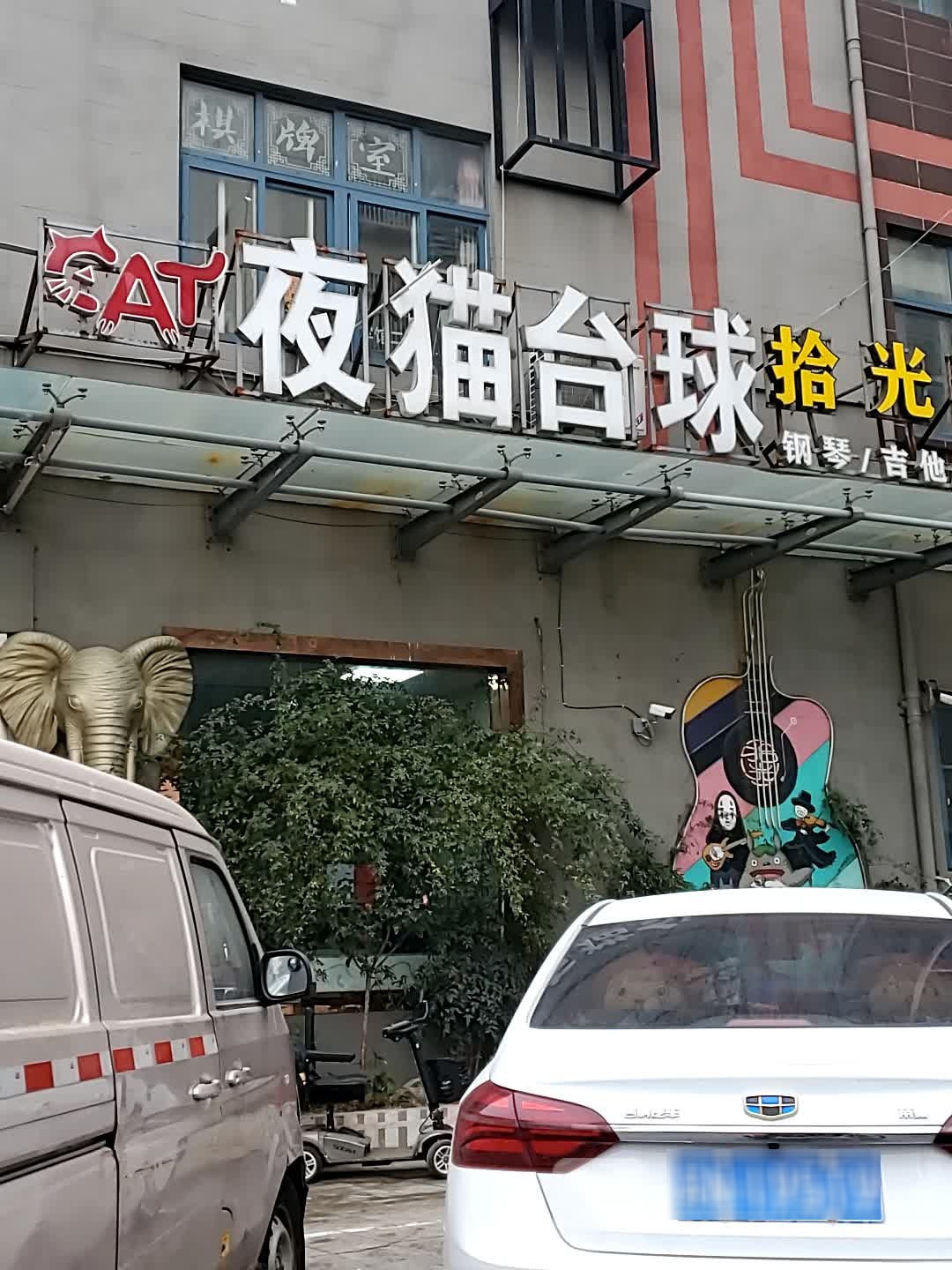 液猫台球
