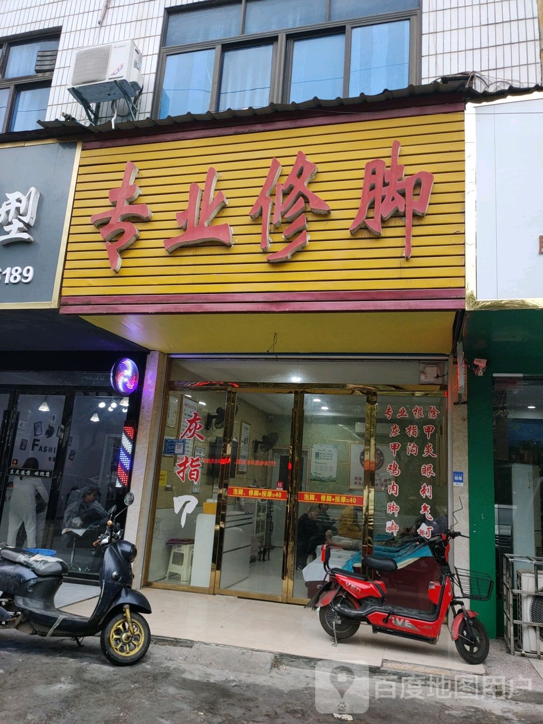 专业修脚