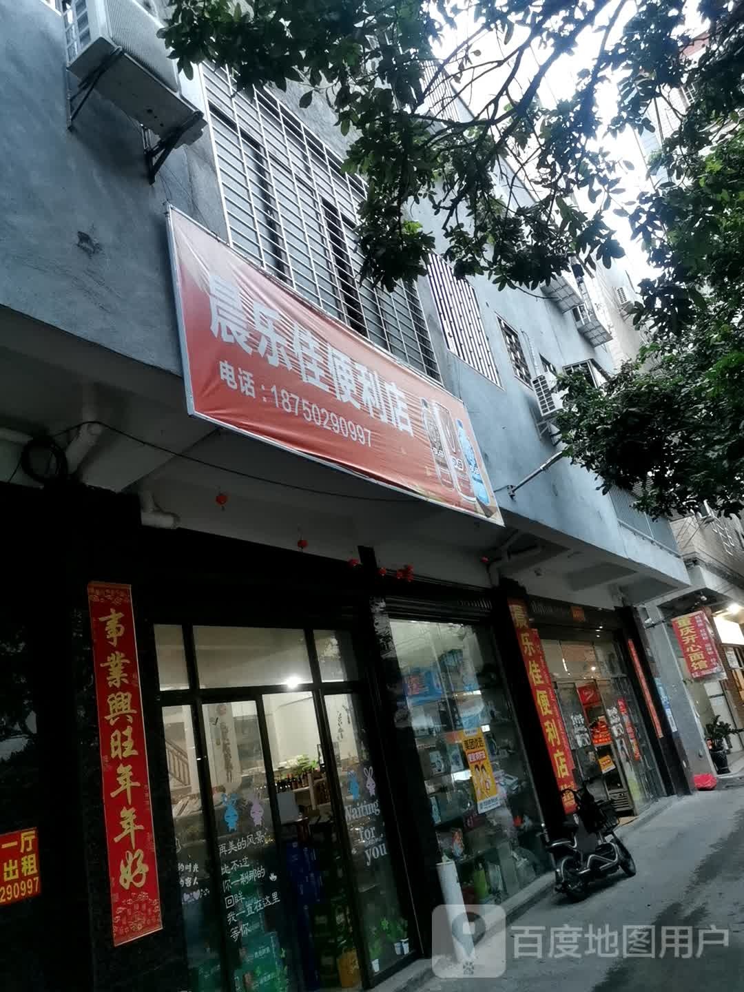 晨乐佳便利店