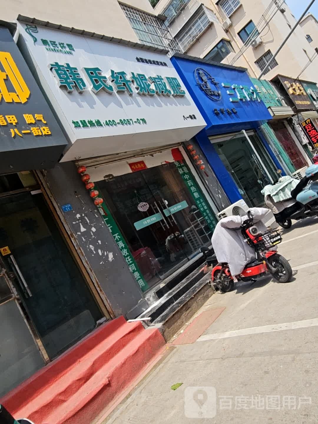 韩式纤妮减肥(八一街店)