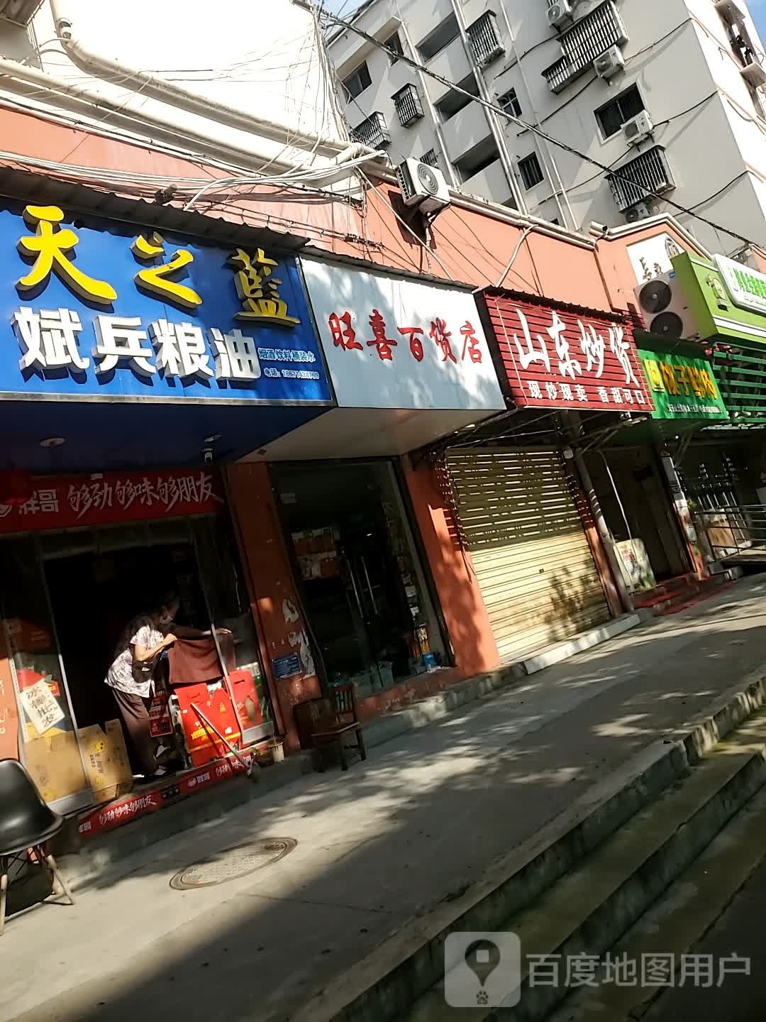 旺壹百货店