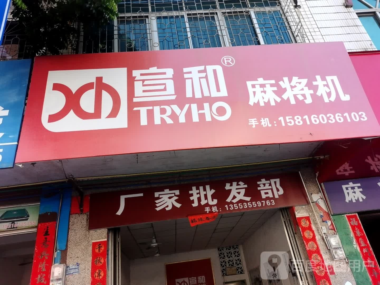 宣和麻将机专卖店(雷州店)