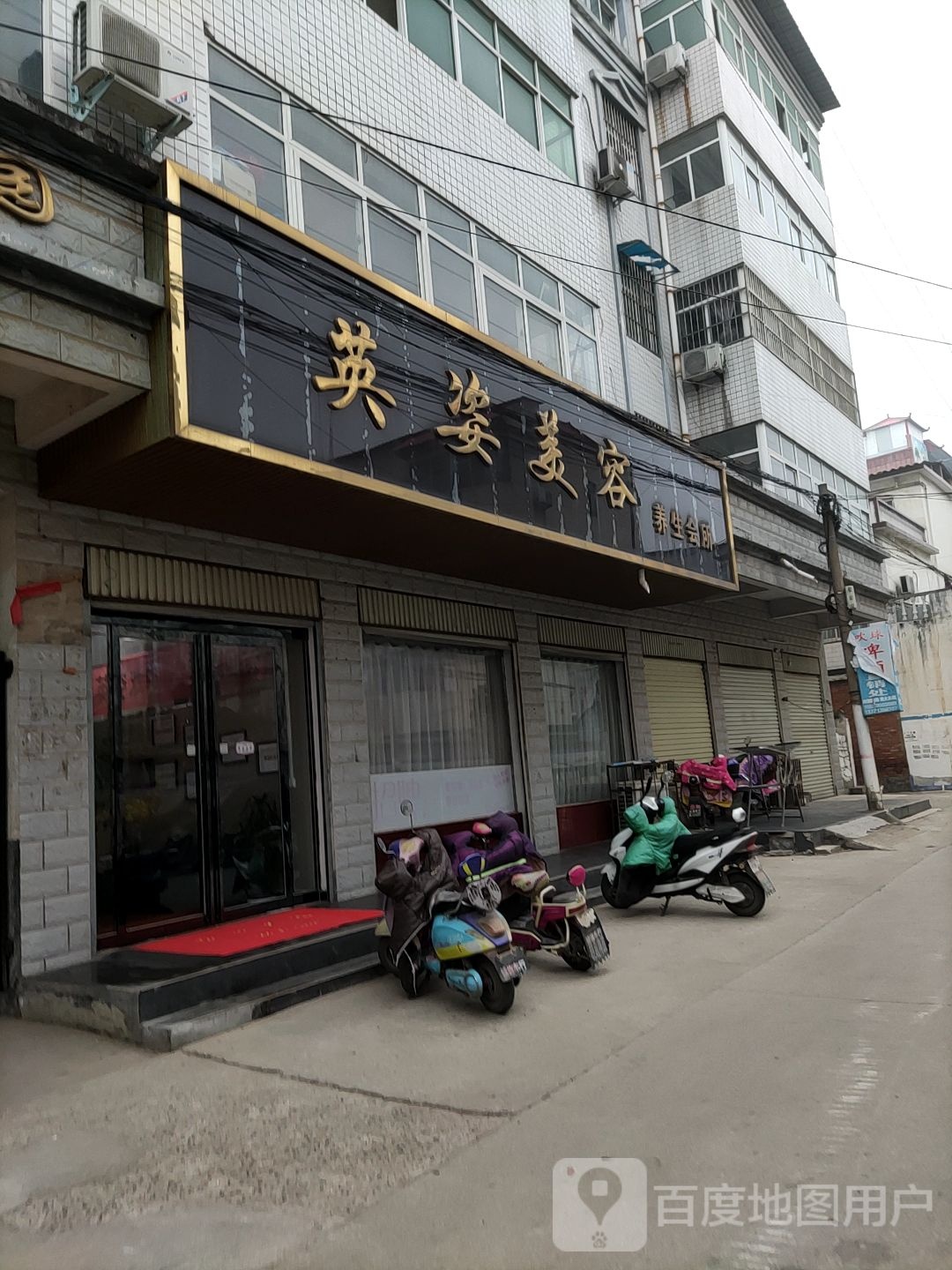 英姿美容养生会所(光明路店)