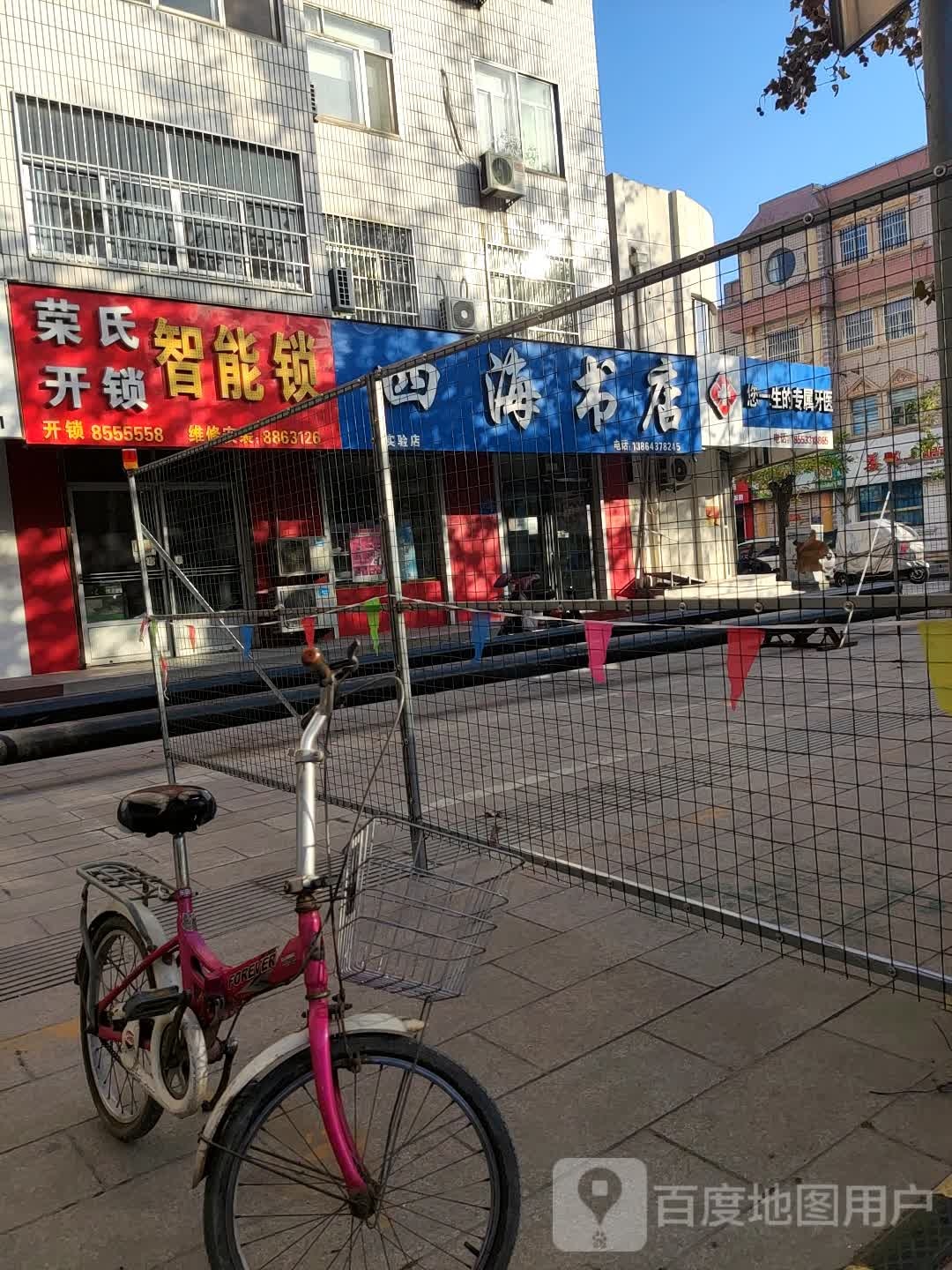 四海书店(建设街店)