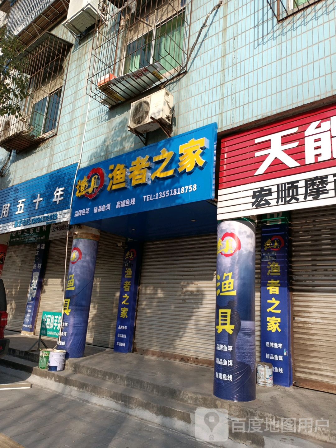渔者之家(利州店)