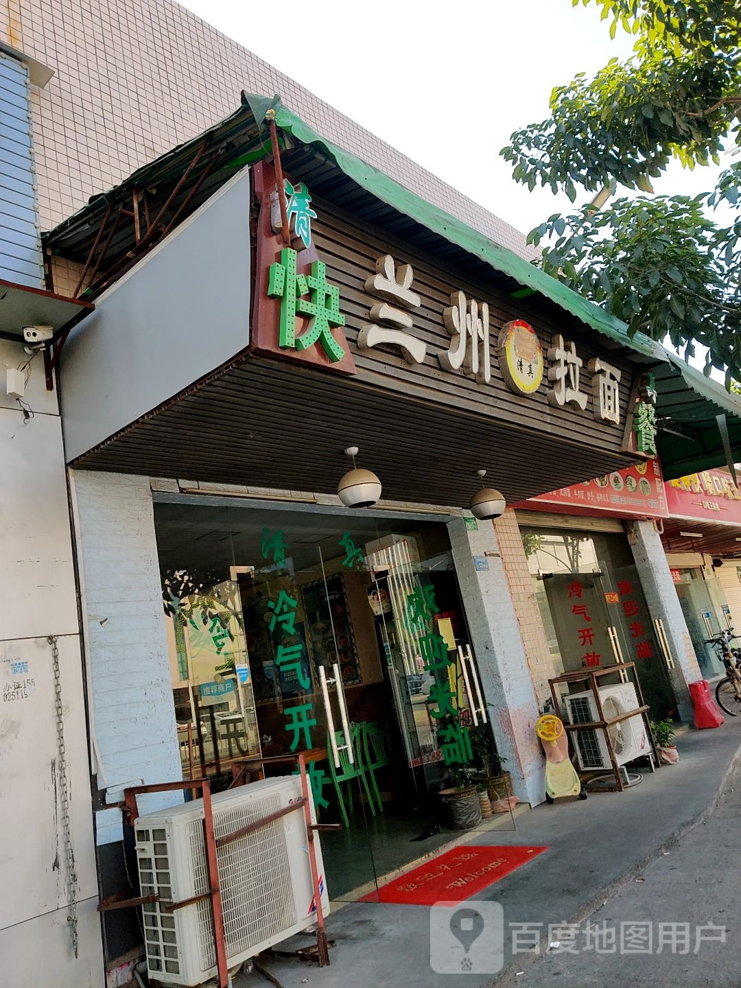 清真兰州拉面(乌沙景观路店)
