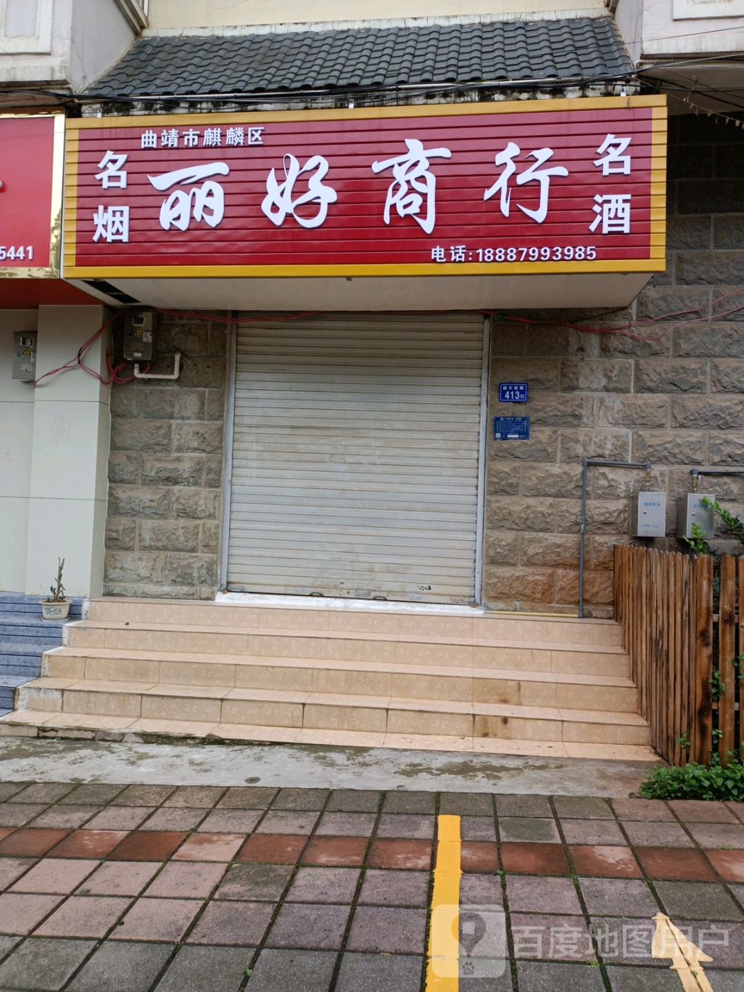 丽号商行