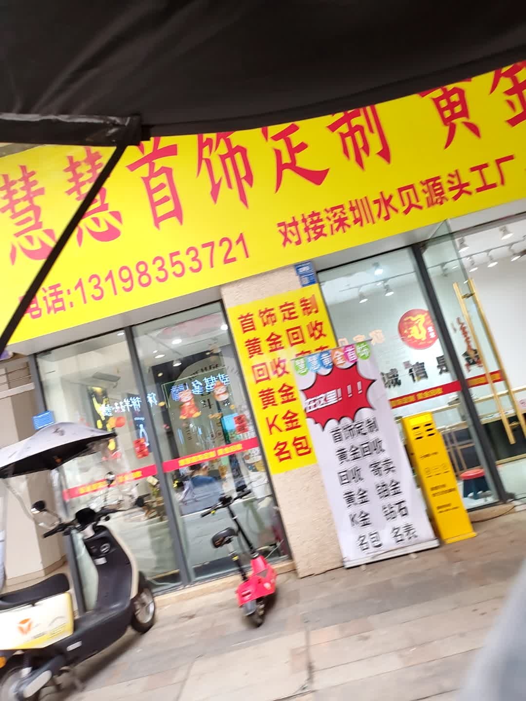 慧慧首饰定制黄金回收