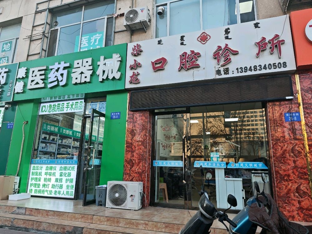 柴小龙口腔诊所