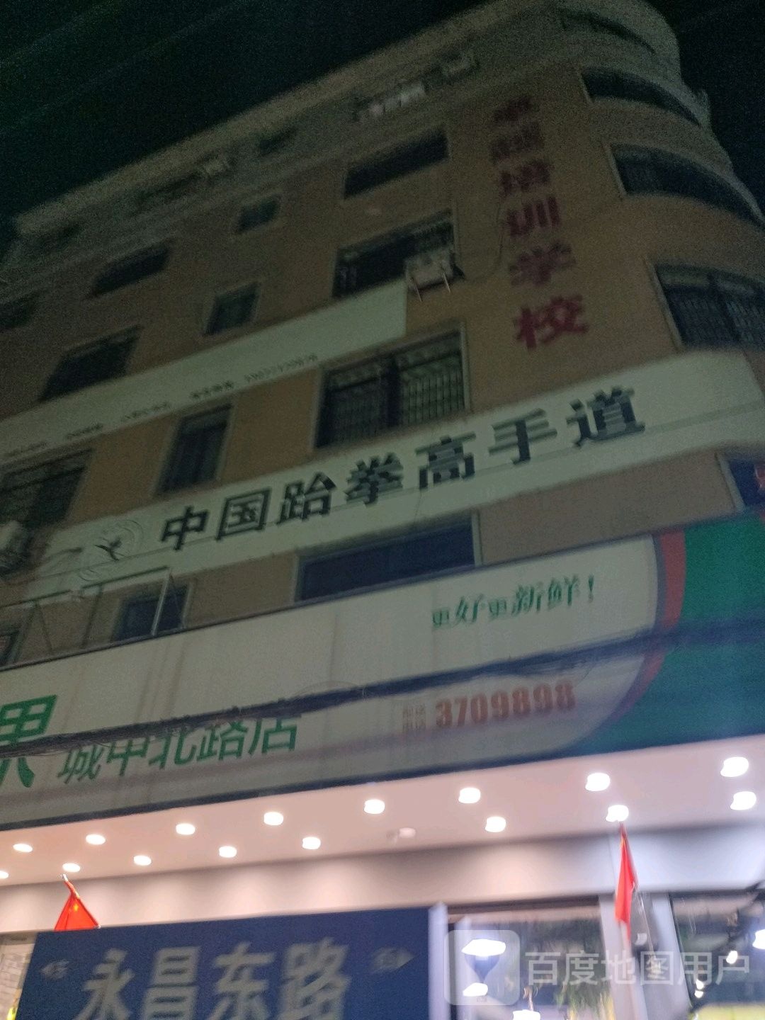 中国&跆拳高手道